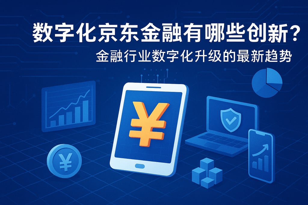 数字化京东金融有哪些创新？金融行业数字化升级的最新趋势
