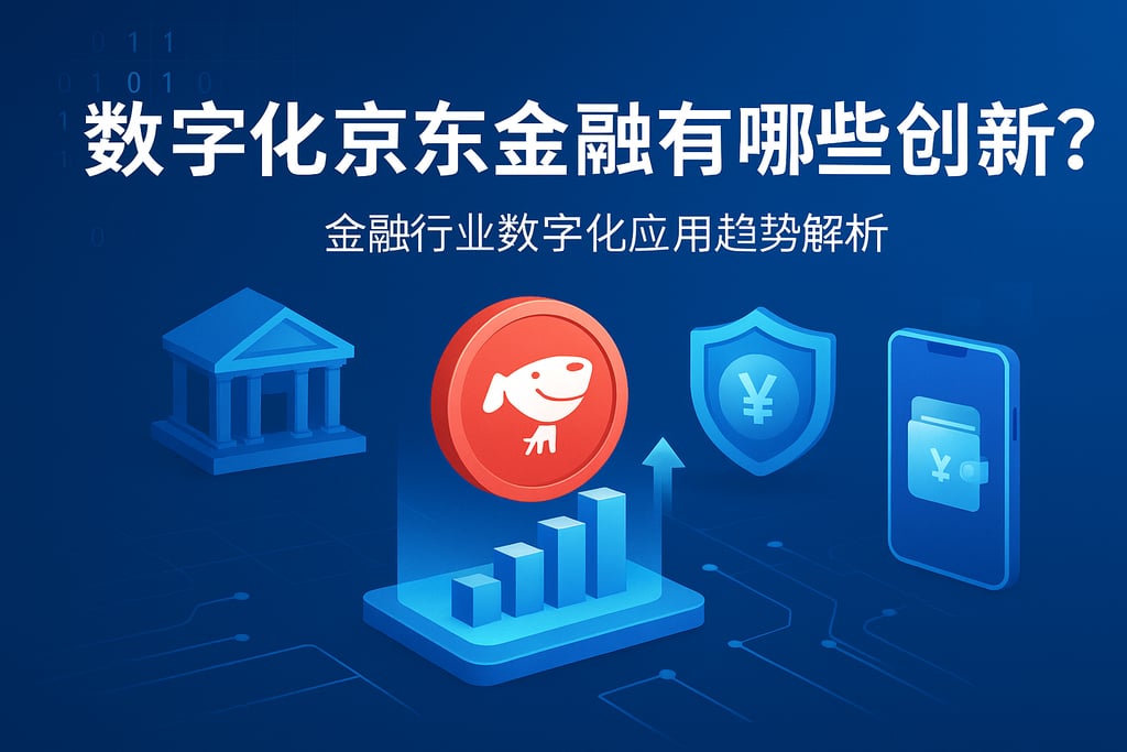 数字化京东金融有哪些创新？金融行业数字化应用趋势解析