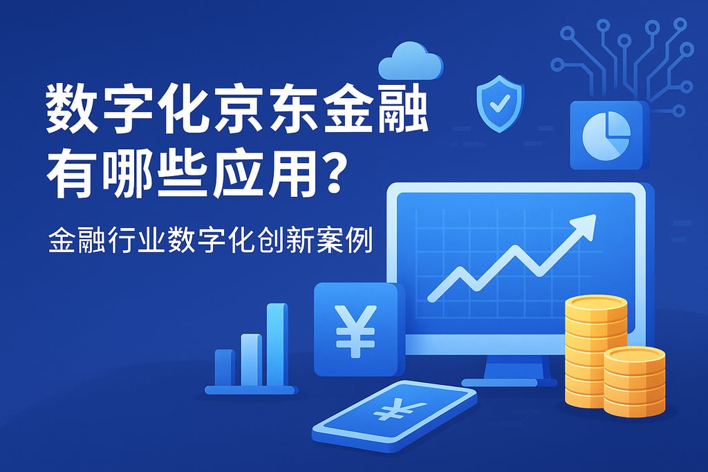 数字化京东金融有哪些应用？金融行业数字化创新案例