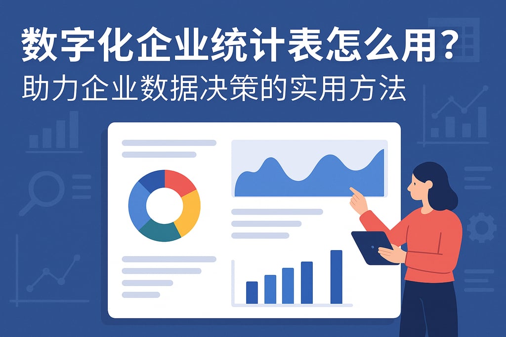 数字化企业统计表怎么用？助力企业数据决策的实用方法