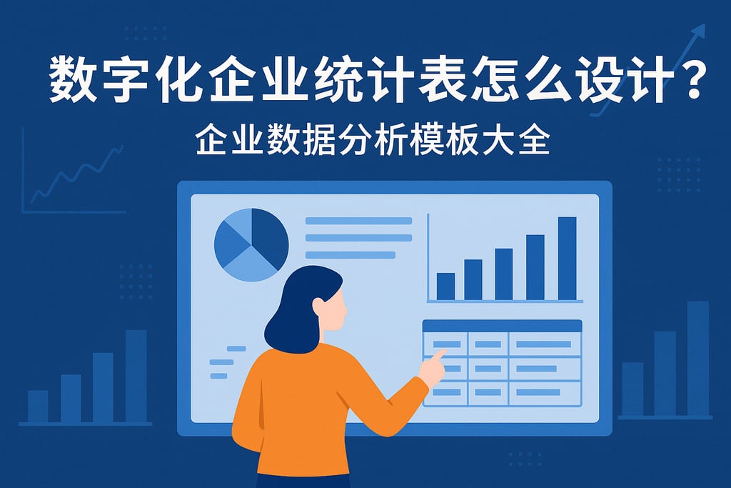 数字化企业统计表怎么设计？企业数据分析模板大全