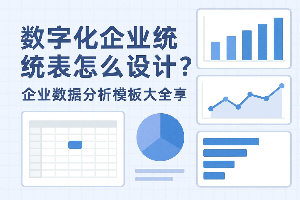 数字化企业统计表怎么设计？企业数据分析模板大全分享