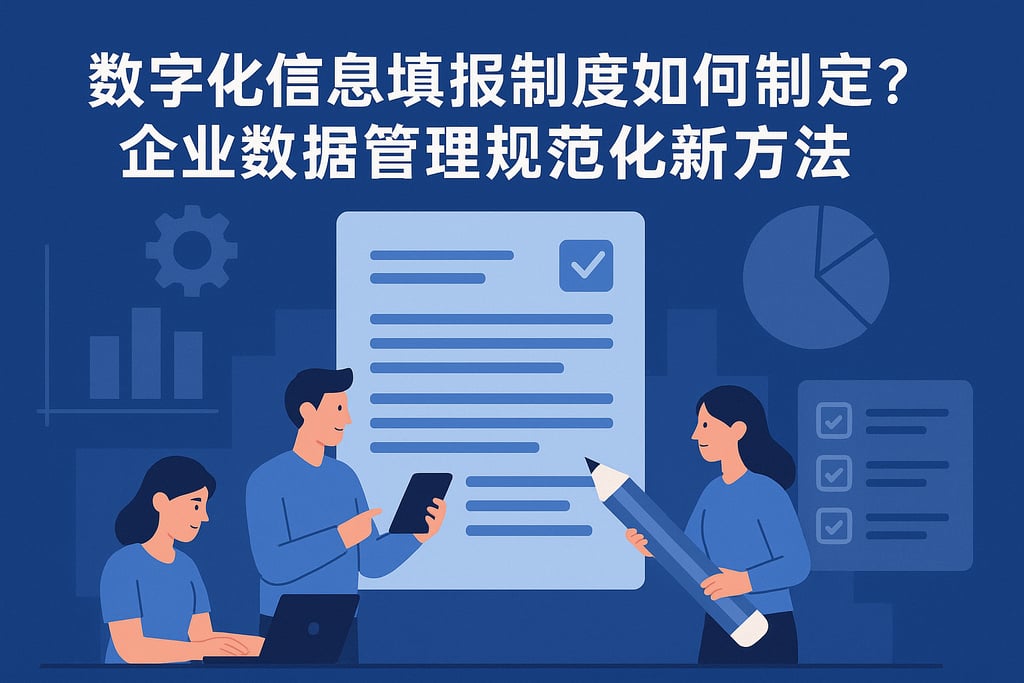 数字化信息填报制度如何制定？企业数据管理规范化新方法