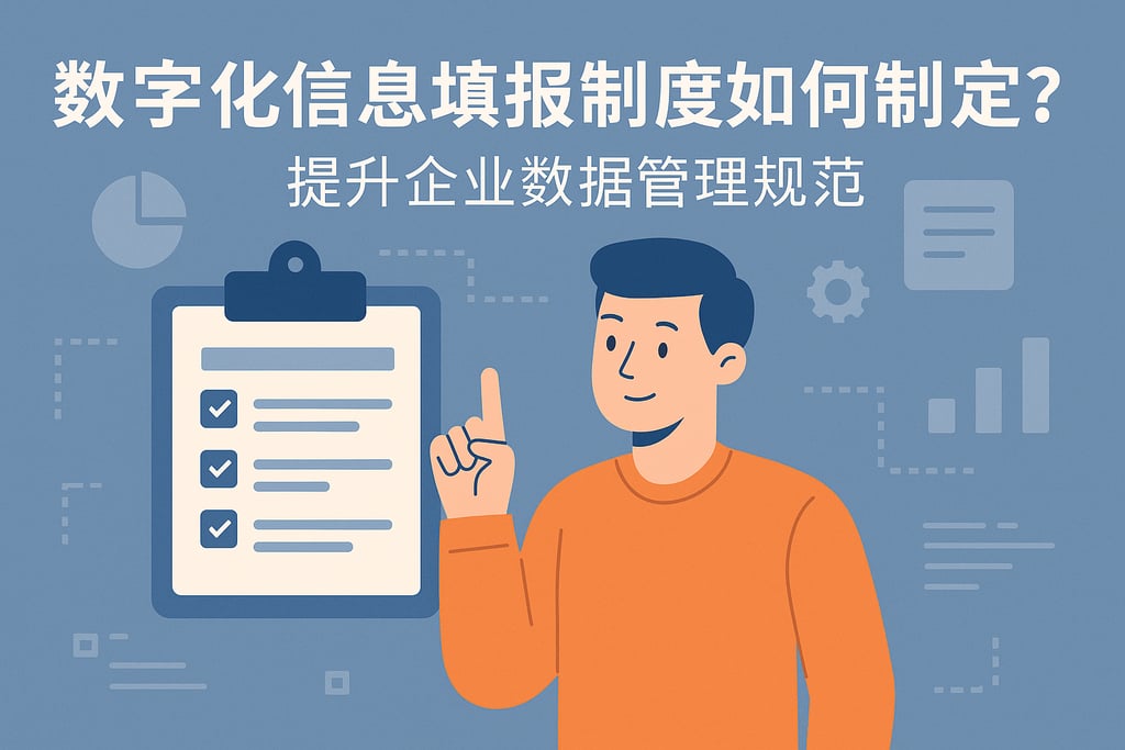 数字化信息填报制度如何制定？提升企业数据管理规范