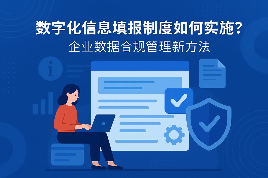 数字化信息填报制度如何实施？企业数据合规管理新方法