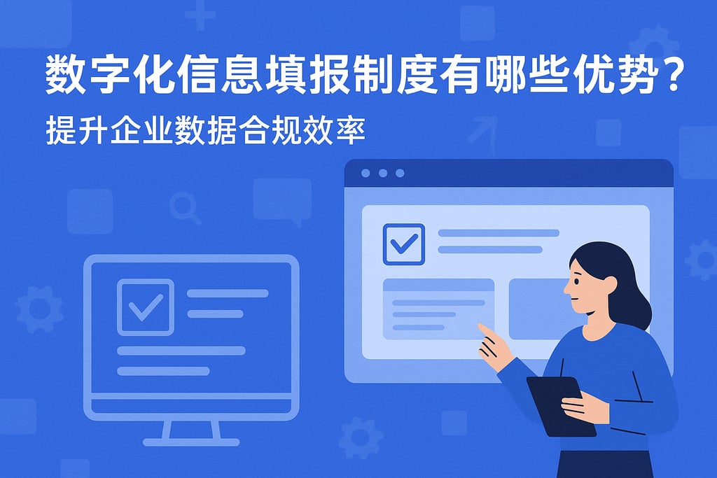数字化信息填报制度有哪些优势？提升企业数据合规效率