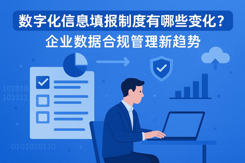 数字化信息填报制度有哪些变化？企业数据合规管理新趋势