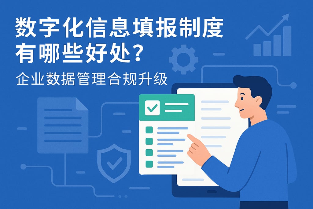 数字化信息填报制度有哪些好处？企业数据管理合规升级