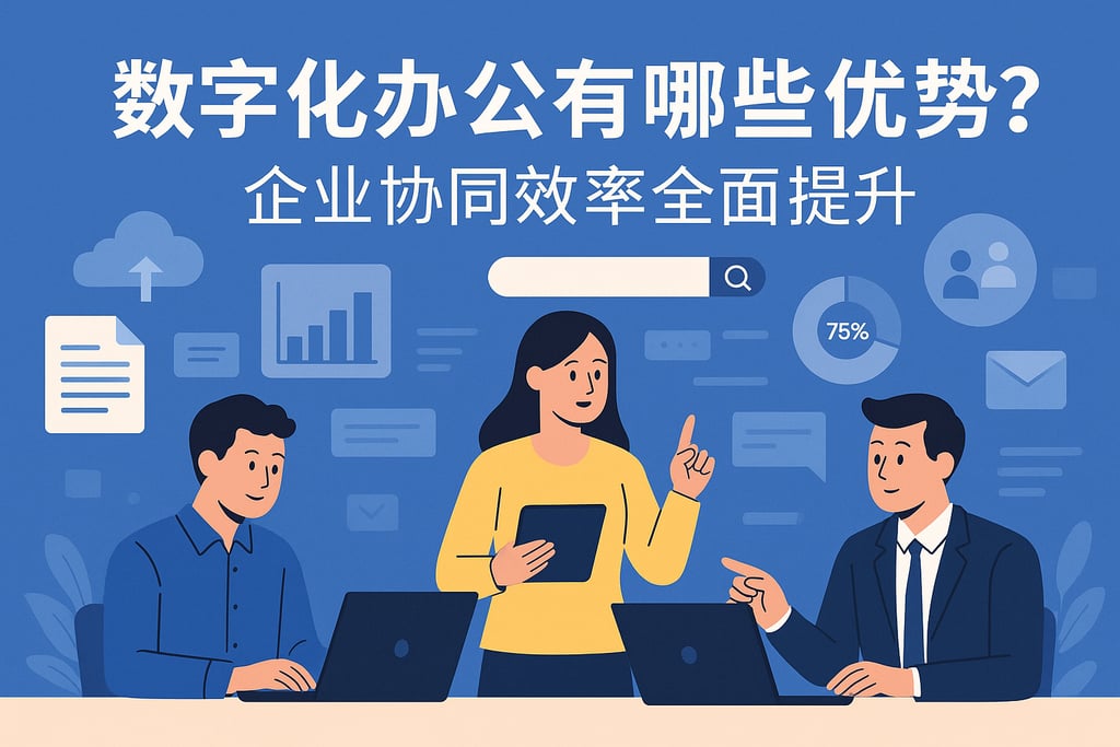 数字化办公有哪些优势？企业协同效率全面提升