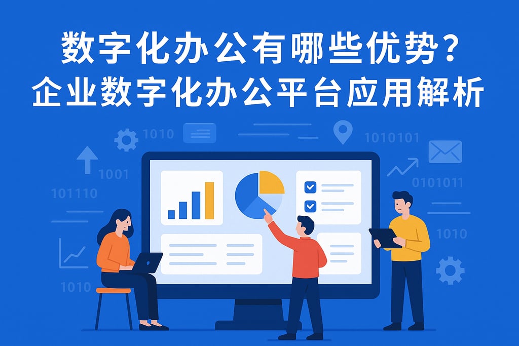 数字化办公有哪些优势？企业数字化办公平台应用解析