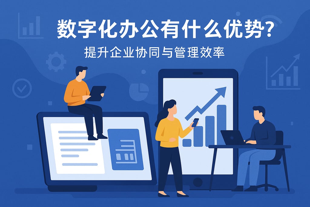 数字化办公有哪些优势？提升企业协同与管理效率