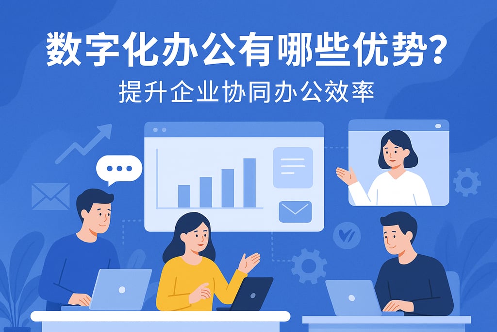 数字化办公有哪些优势？提升企业协同办公效率