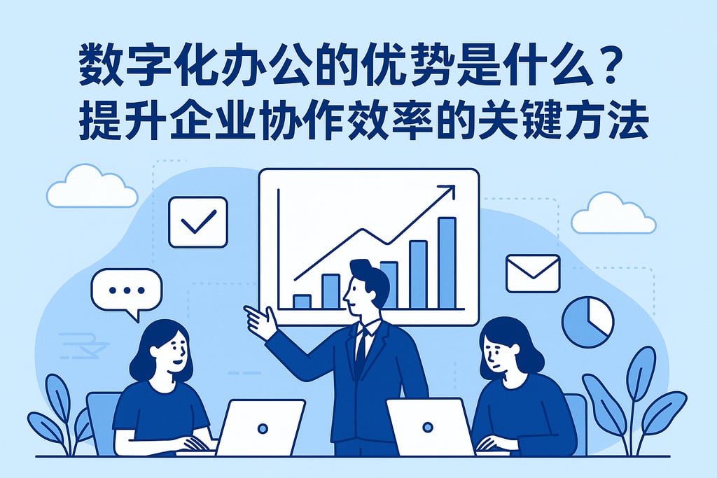 数字化办公的优势是什么？提升企业协作效率的关键方法