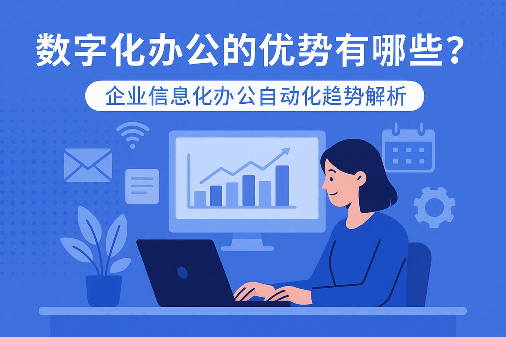 数字化办公的优势有哪些？企业信息化办公自动化趋势解析