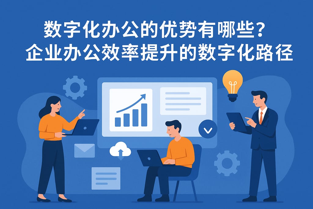 数字化办公的优势有哪些？企业办公效率提升的数字化路径