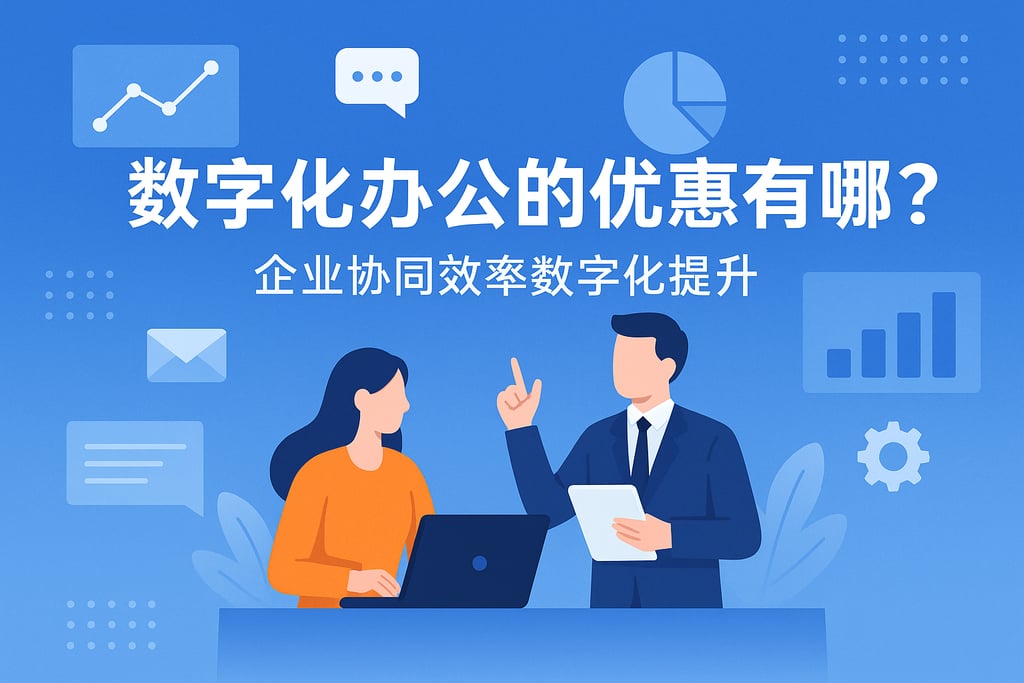 数字化办公的优势有哪些？企业协同效率数字化提升