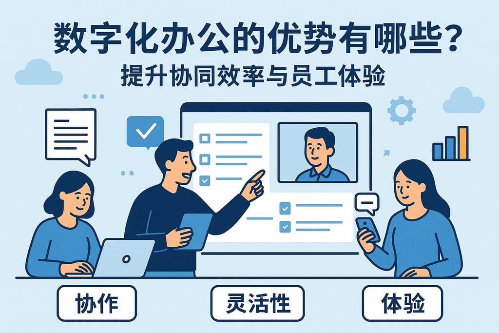 数字化办公的优势有哪些？提升协同效率与员工体验