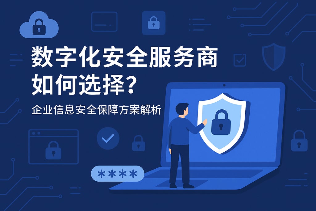 数字化安全服务商如何选择？企业信息安全保障方案解析