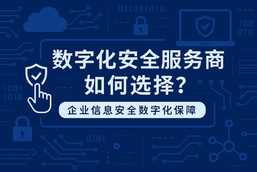 数字化安全服务商如何选择？企业信息安全数字化保障