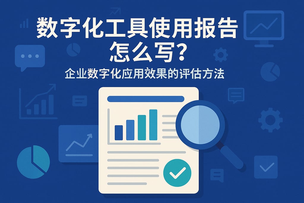 数字化工具使用报告怎么写？企业数字化应用效果的评估方法