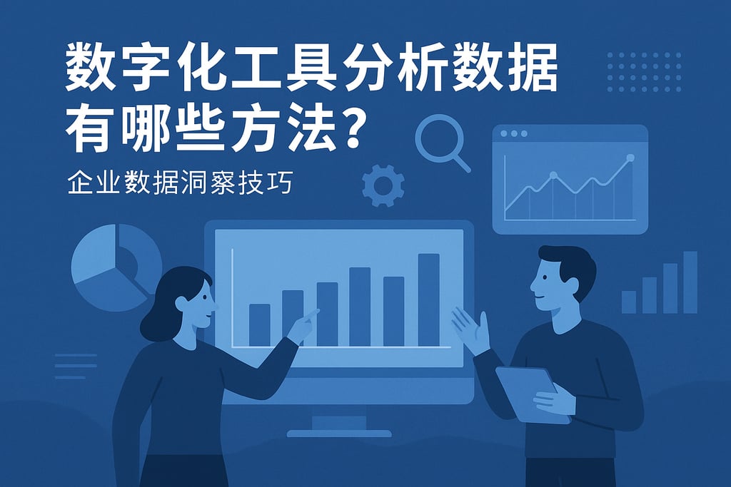 数字化工具分析数据有哪些方法？企业数据洞察技巧