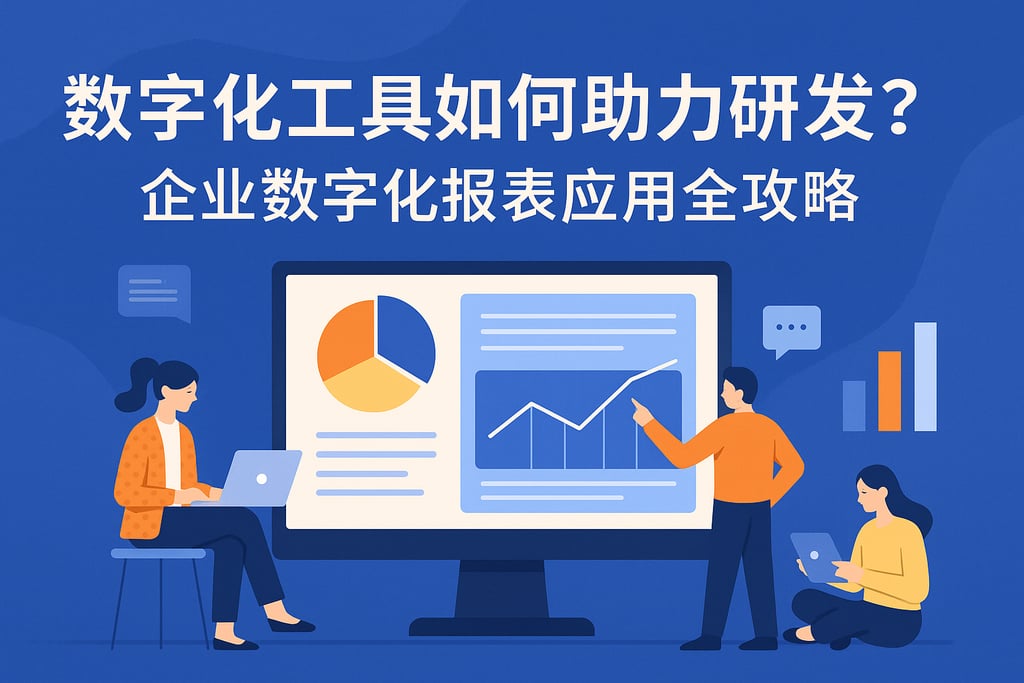 数字化工具如何助力研发？企业数字化报表应用全攻略