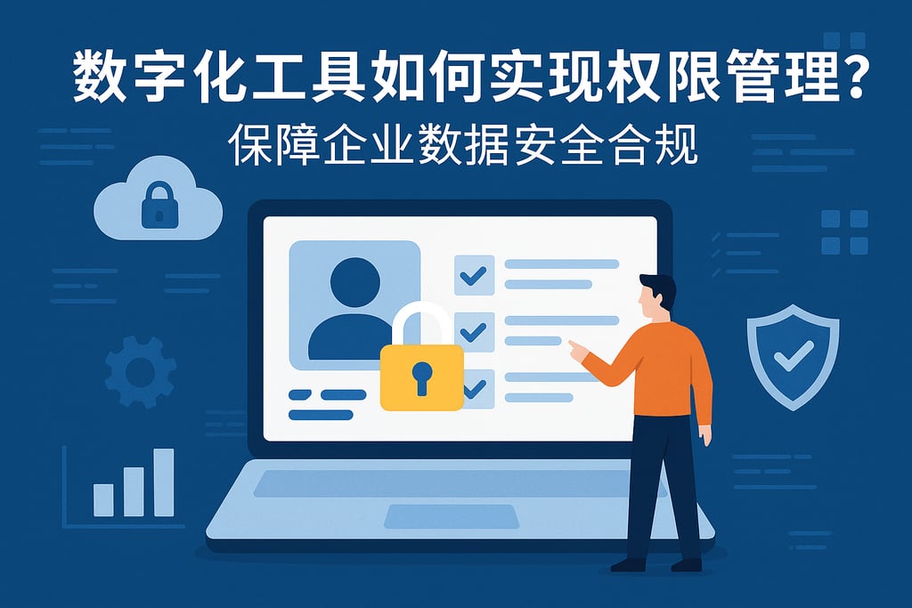 数字化工具如何实现权限管理？保障企业数据安全合规