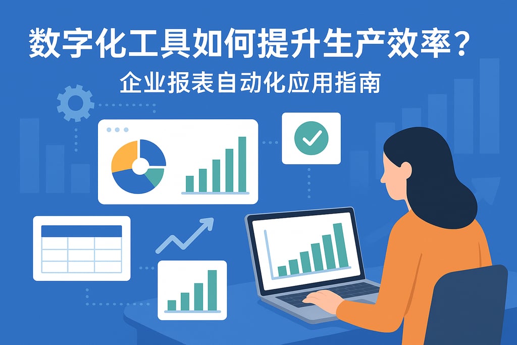 数字化工具如何提升生产效率？企业报表自动化应用指南