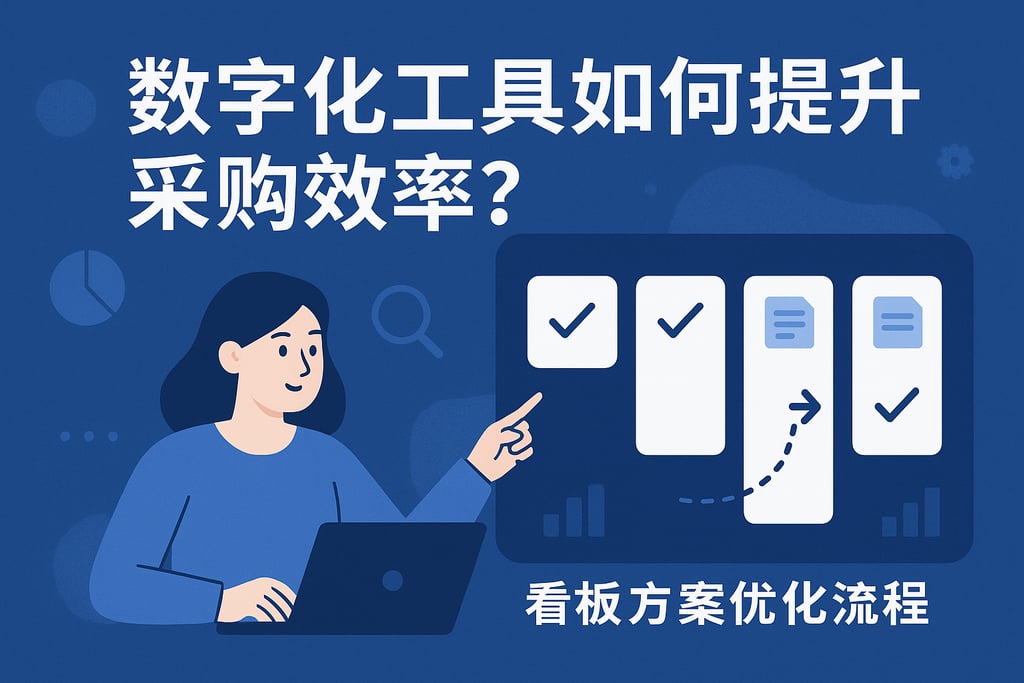 数字化工具如何提升采购效率？看板方案优化流程