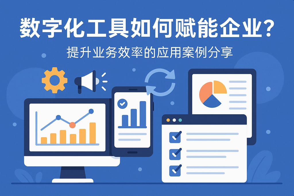 数字化工具如何赋能企业？提升业务效率的应用案例分享