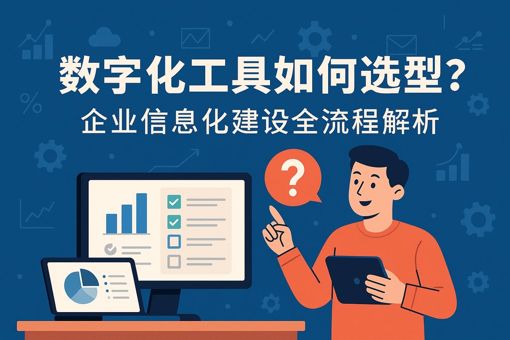 数字化工具如何选型？企业信息化建设全流程解析