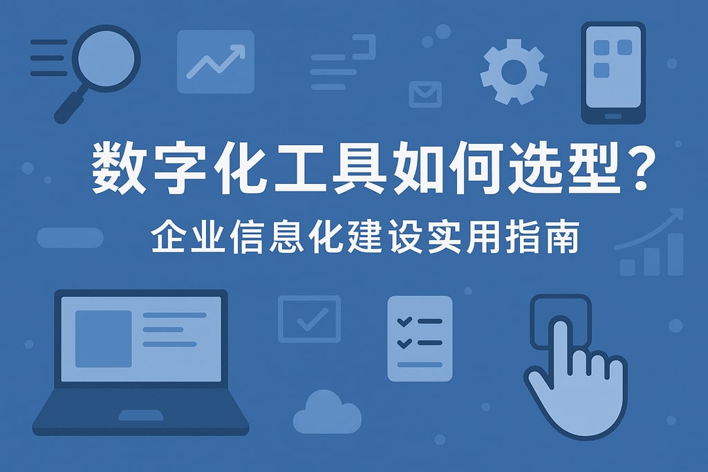 数字化工具如何选型？企业信息化建设实用指南