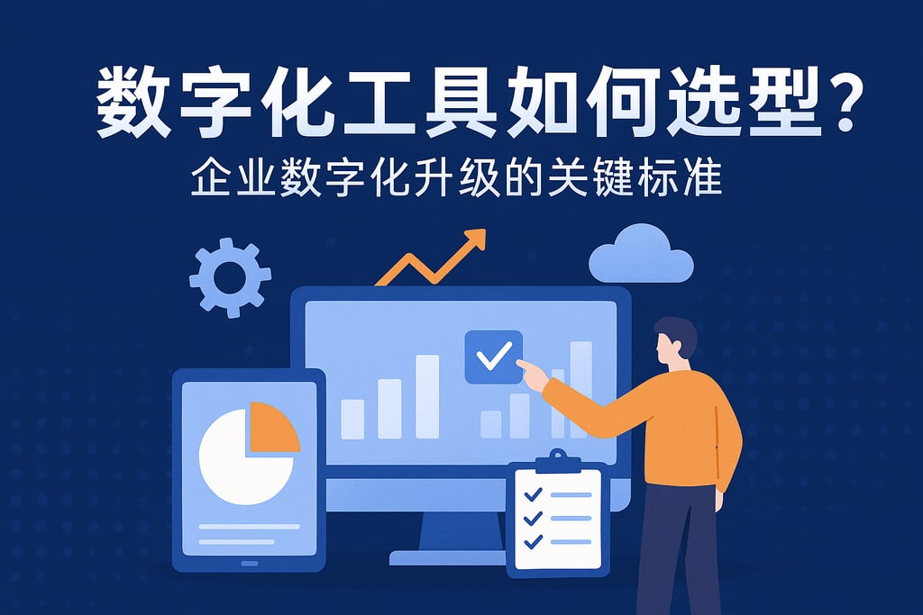 数字化工具如何选型？企业数字化升级的关键标准