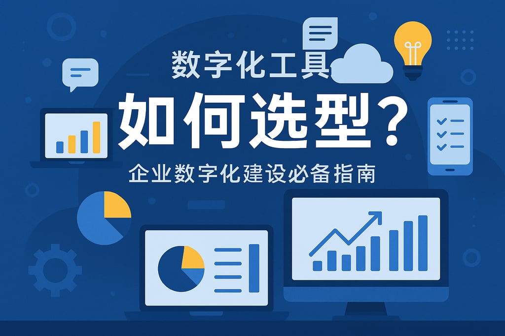 数字化工具如何选型？企业数字化建设必备指南