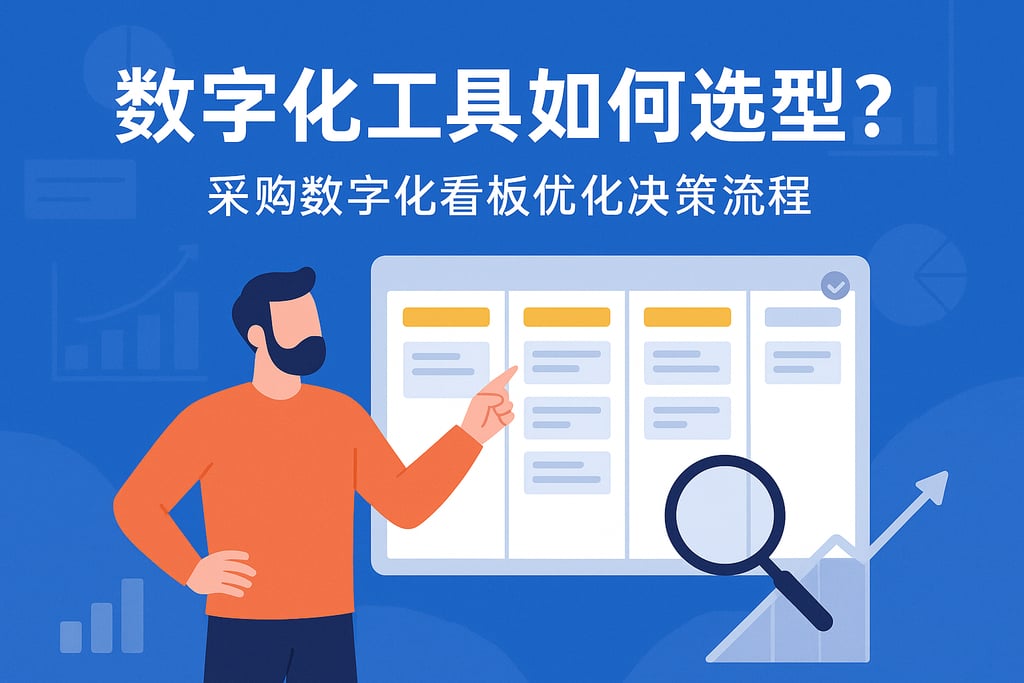 数字化工具如何选型？采购数字化看板优化决策流程