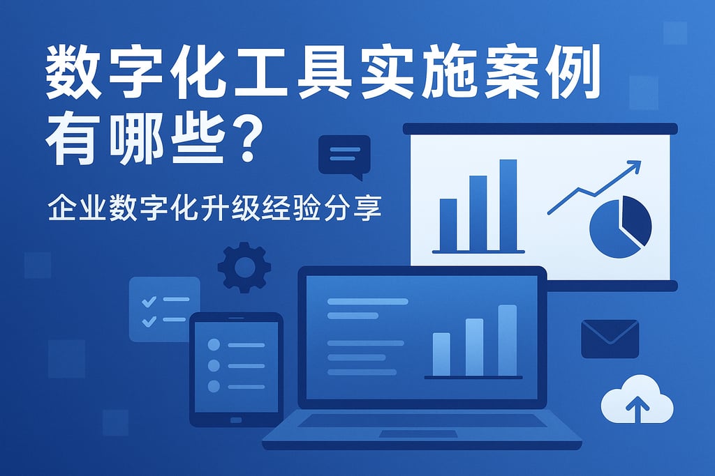 数字化工具实施案例有哪些？企业数字化升级经验分享