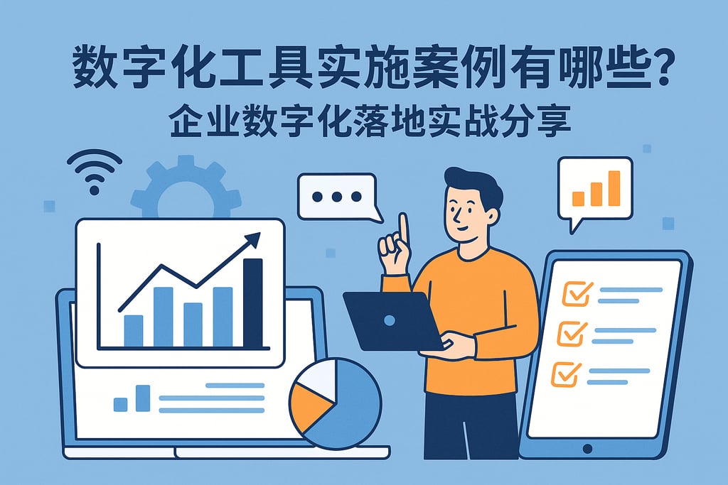 数字化工具实施案例有哪些？企业数字化落地实战分享