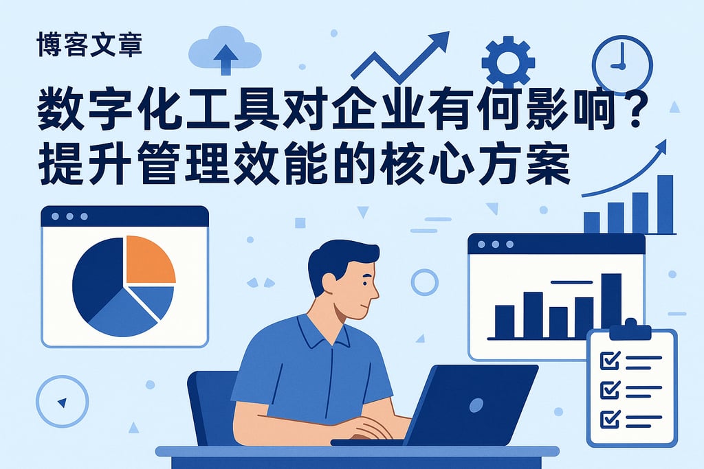 数字化工具对企业有何影响？提升管理效能的核心方案