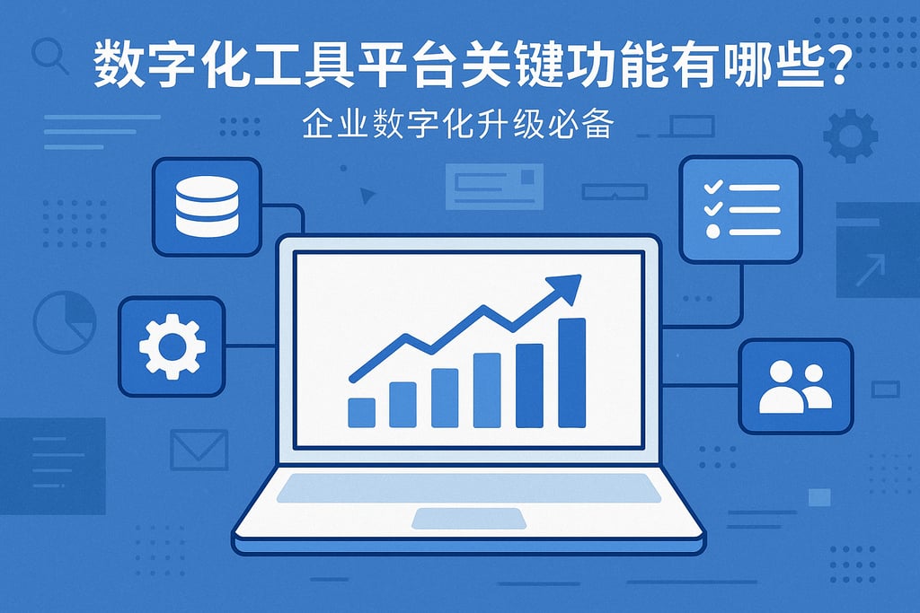 数字化工具平台关键功能有哪些？企业数字化升级必备