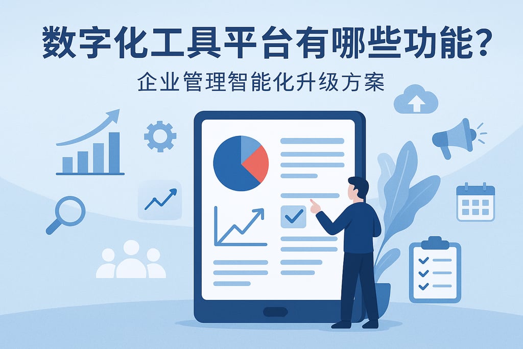 数字化工具平台有哪些功能？企业管理智能化升级方案
