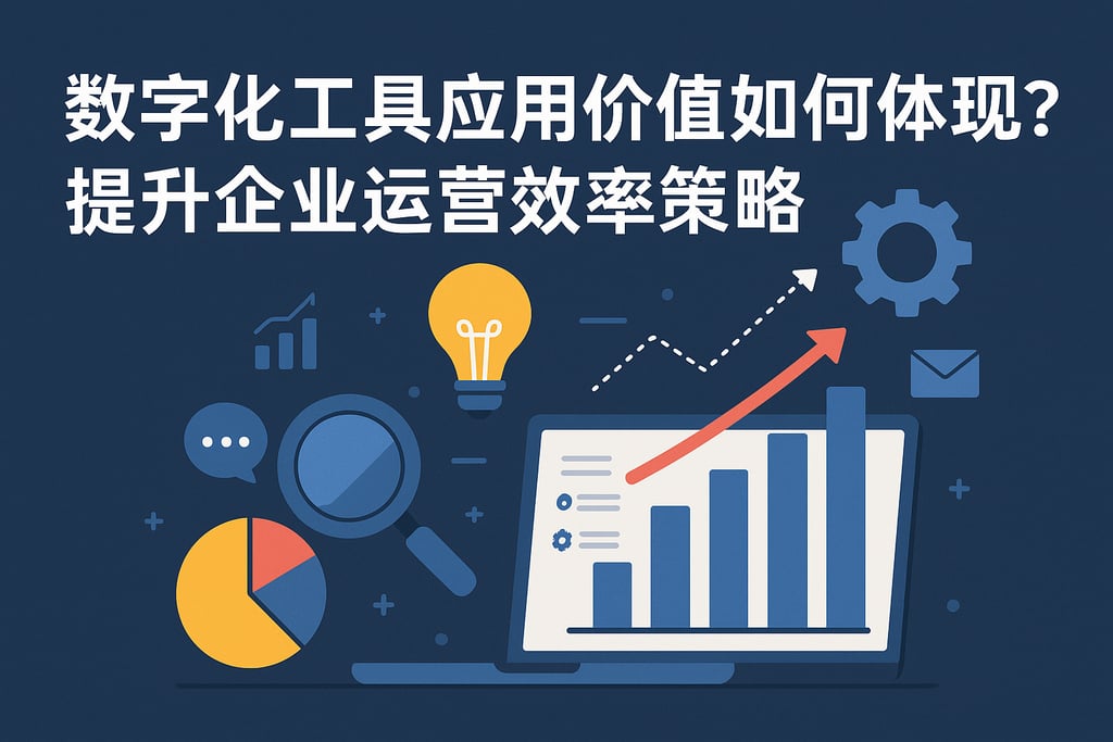 数字化工具应用价值如何体现？提升企业运营效率策略