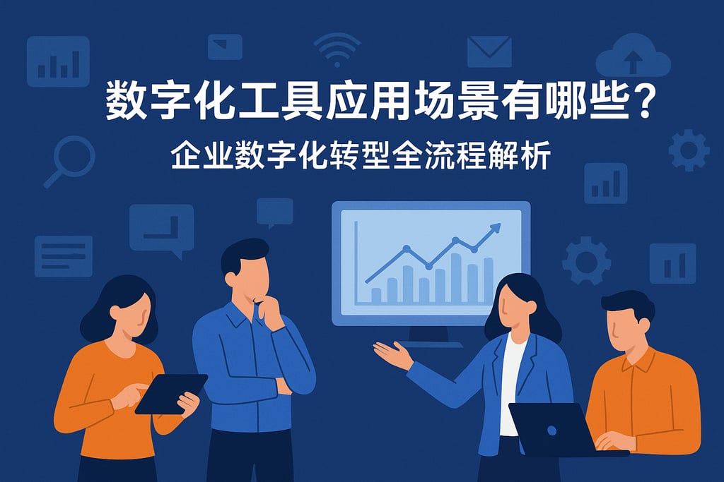 数字化工具应用场景有哪些？企业数字化转型全流程解析