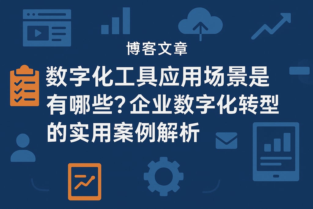 数字化工具应用场景有哪些？企业数字化转型的实用案例解析