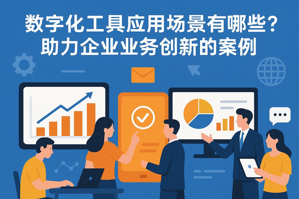 数字化工具应用场景有哪些？助力企业业务创新的案例