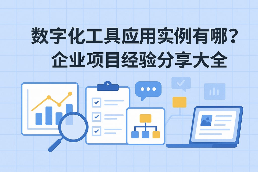 数字化工具应用实例有哪些？企业项目经验分享大全