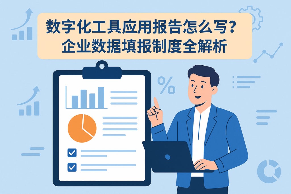 数字化工具应用报告怎么写？企业数据填报制度全解析