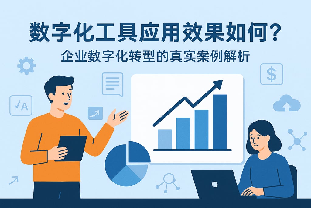 数字化工具应用效果如何？企业数字化转型的真实案例解析