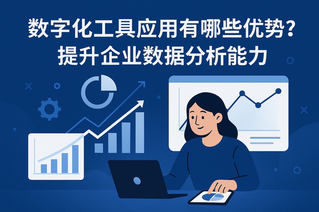 数字化工具应用有哪些优势？提升企业数据分析能力