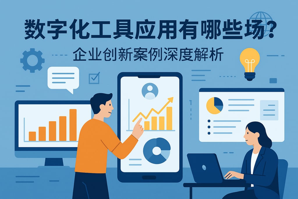 数字化工具应用有哪些场景？企业创新案例深度解析