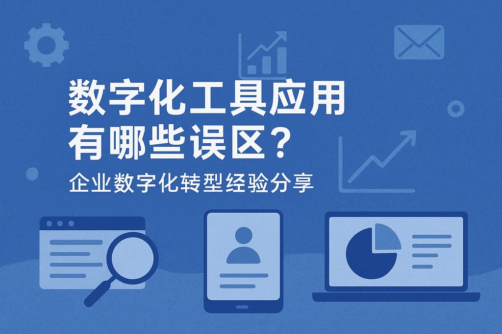 数字化工具应用有哪些误区？企业数字化转型经验分享